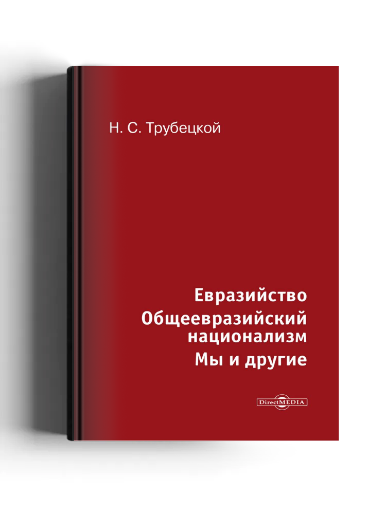 Евразийство. Общеевразийский национализм. Мы и другие