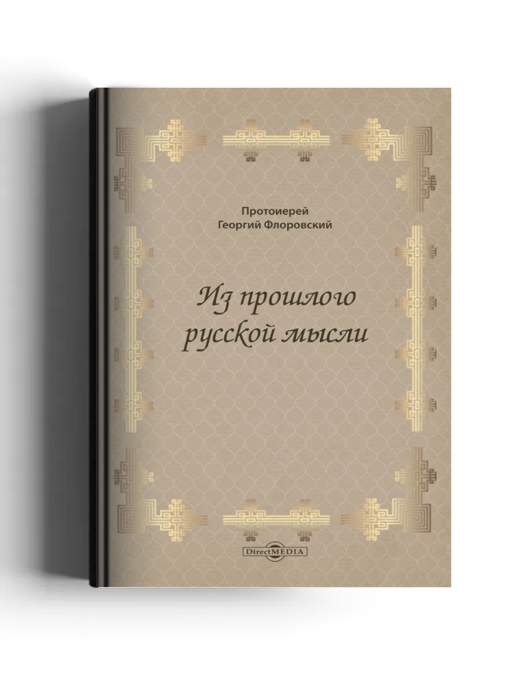 Из прошлого русской мысли