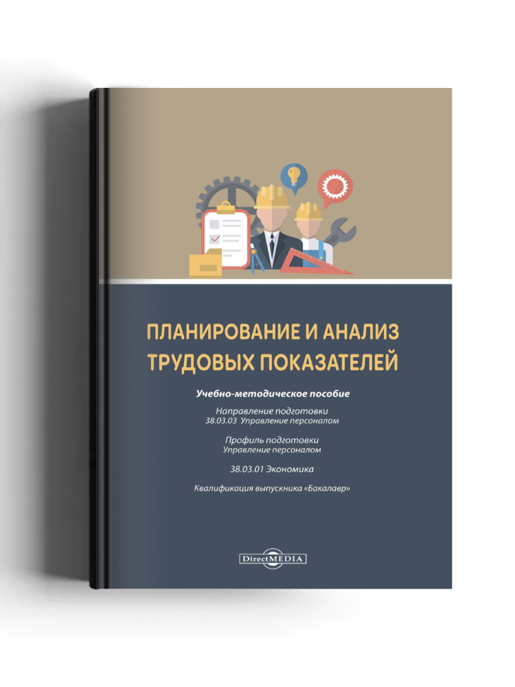 Планирование и анализ трудовых показателей