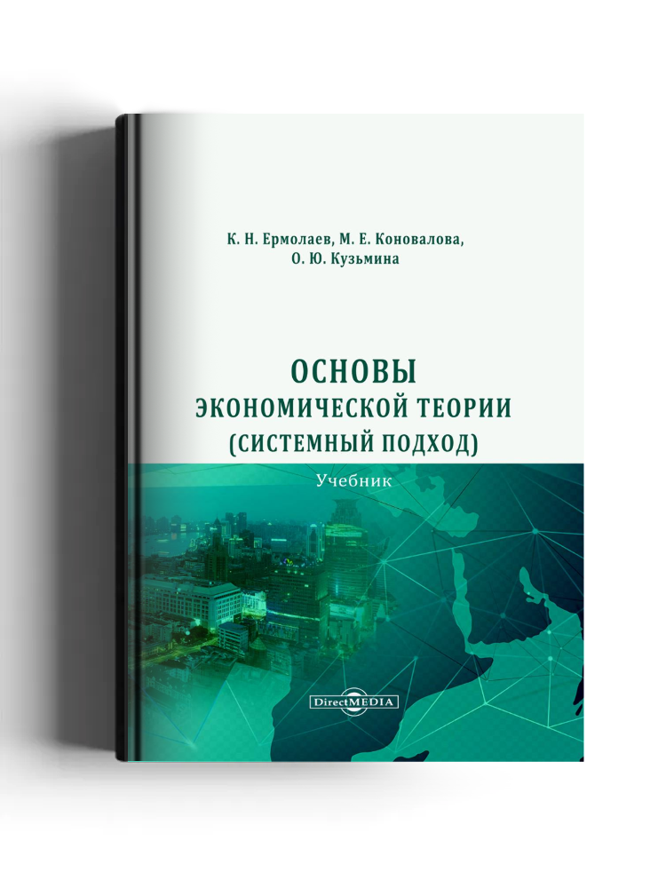 Основы экономической теории (системный подход)