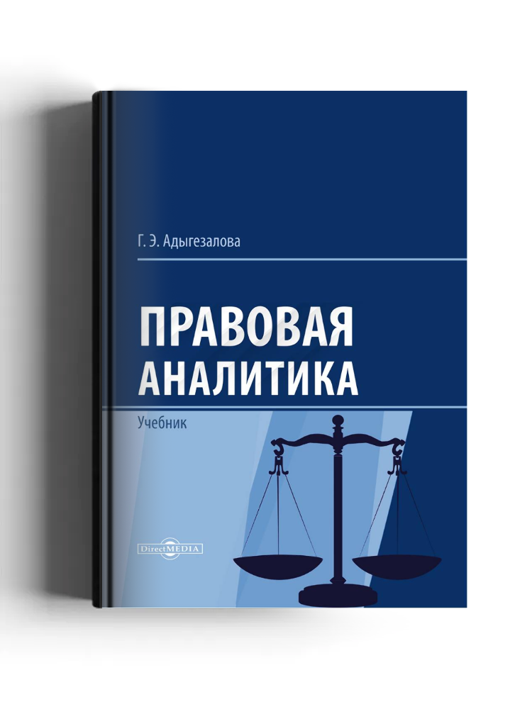 Правовая аналитика
