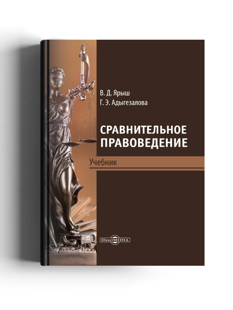 Сравнительное правоведение