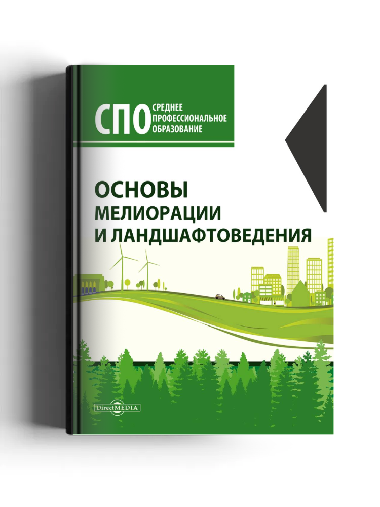 Основы мелиорации и ландшафтоведения