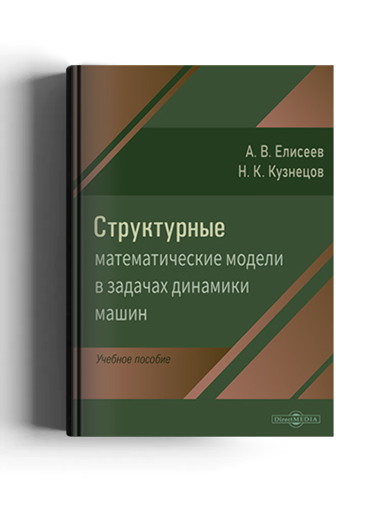 Структурные математические модели в задачах динамики машин