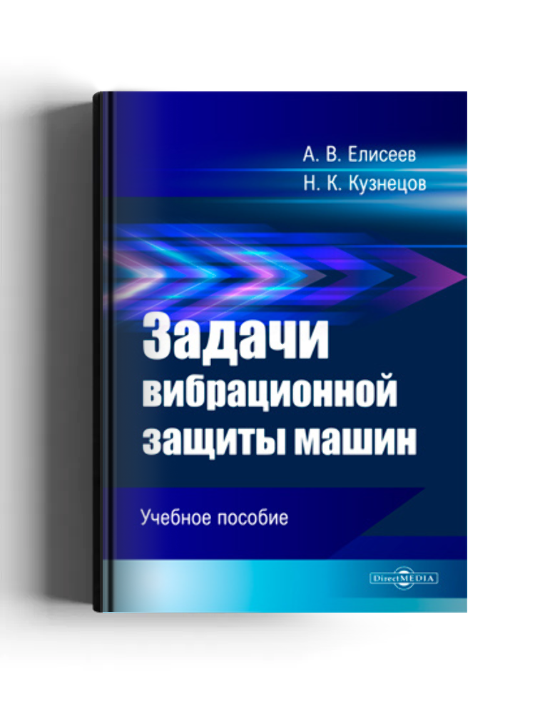 Задачи вибрационной защиты машин