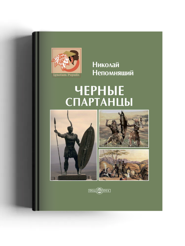 Черные спартанцы