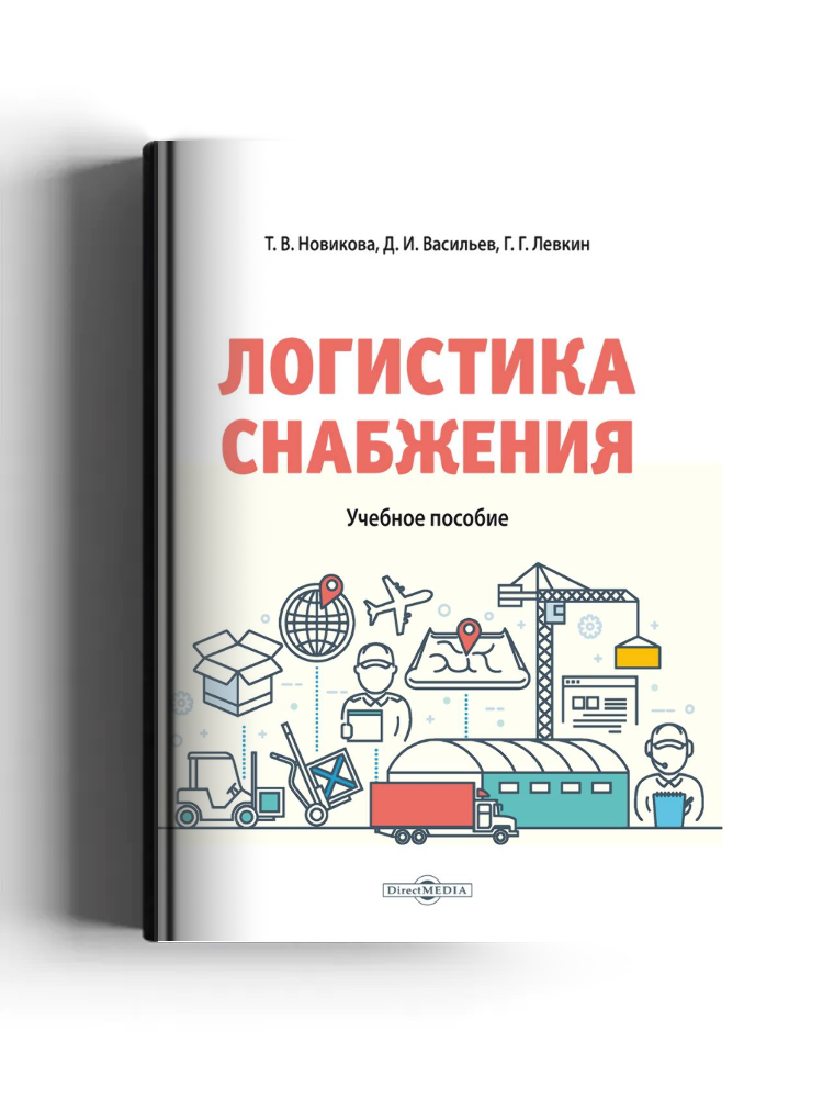 Логистика снабжения