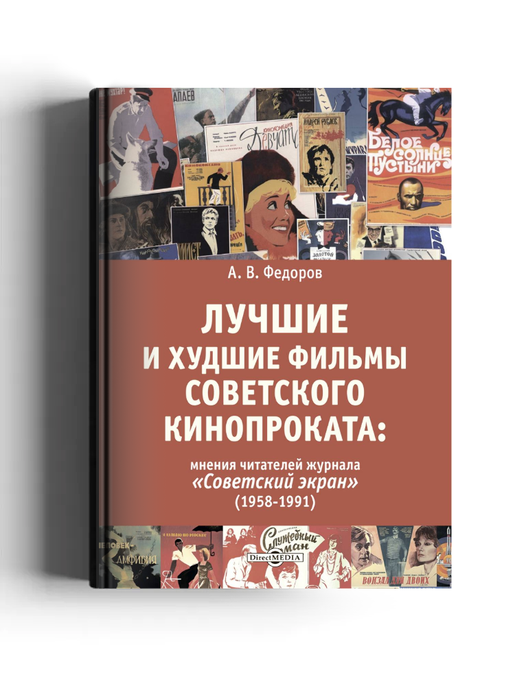 Лучшие и худшие фильмы советского кинопроката