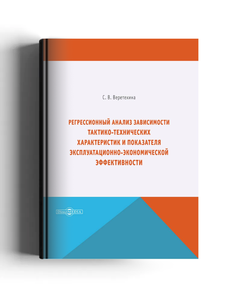 Регрессионный анализ зависимости тактико-технических характеристик и показателя эксплуатационно-экономической эффективности