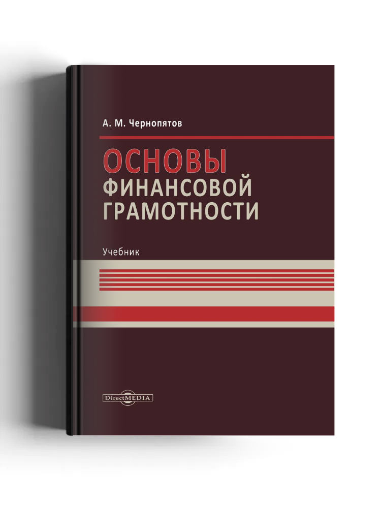 Основы финансовой грамотности