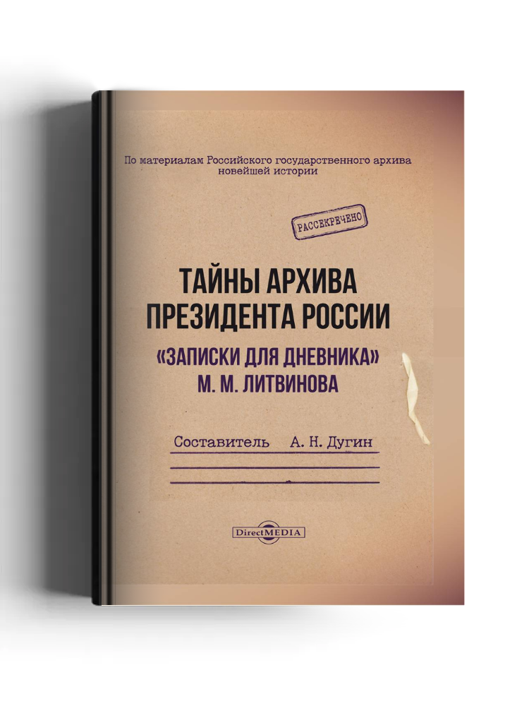 Тайны архива президента России