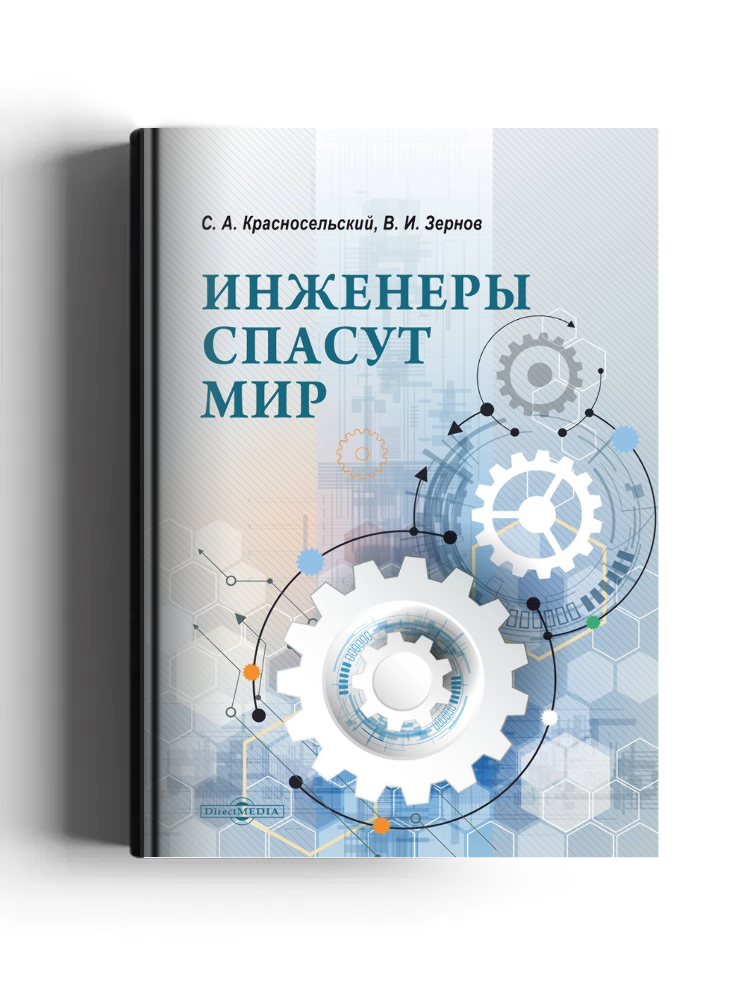 Инженеры спасут мир