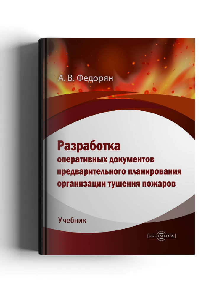 Разработка оперативных документов предварительного планирования организации тушения пожаров