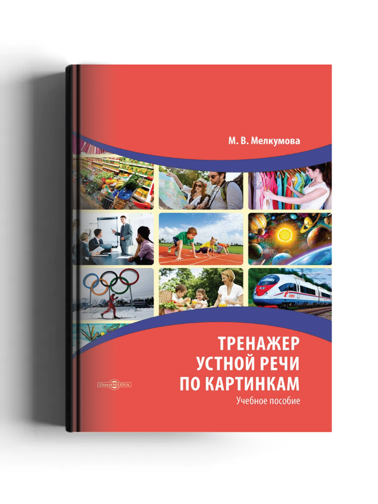 Тренажер устной речи по картинкам