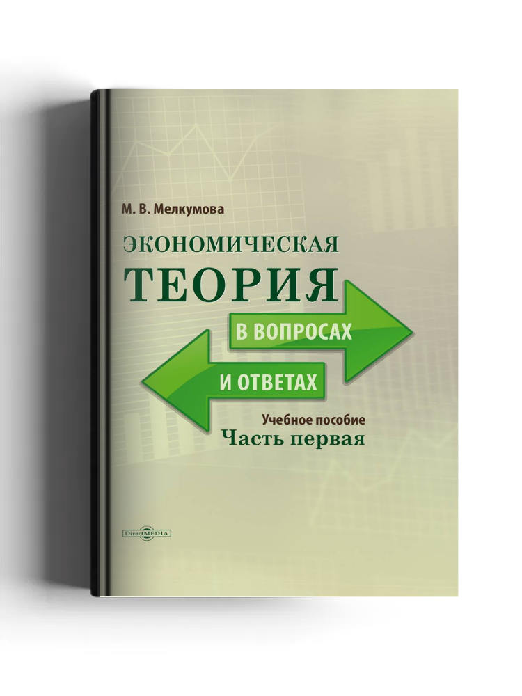 Экономическая теория в вопросах и ответах