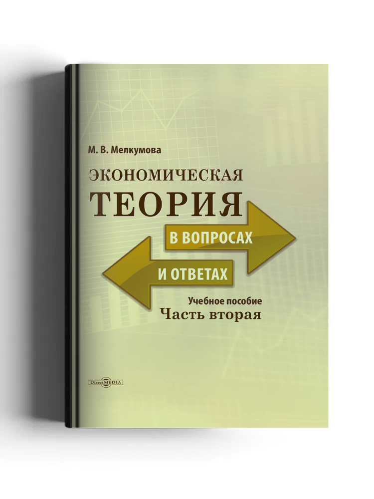 Экономическая теория в вопросах и ответах