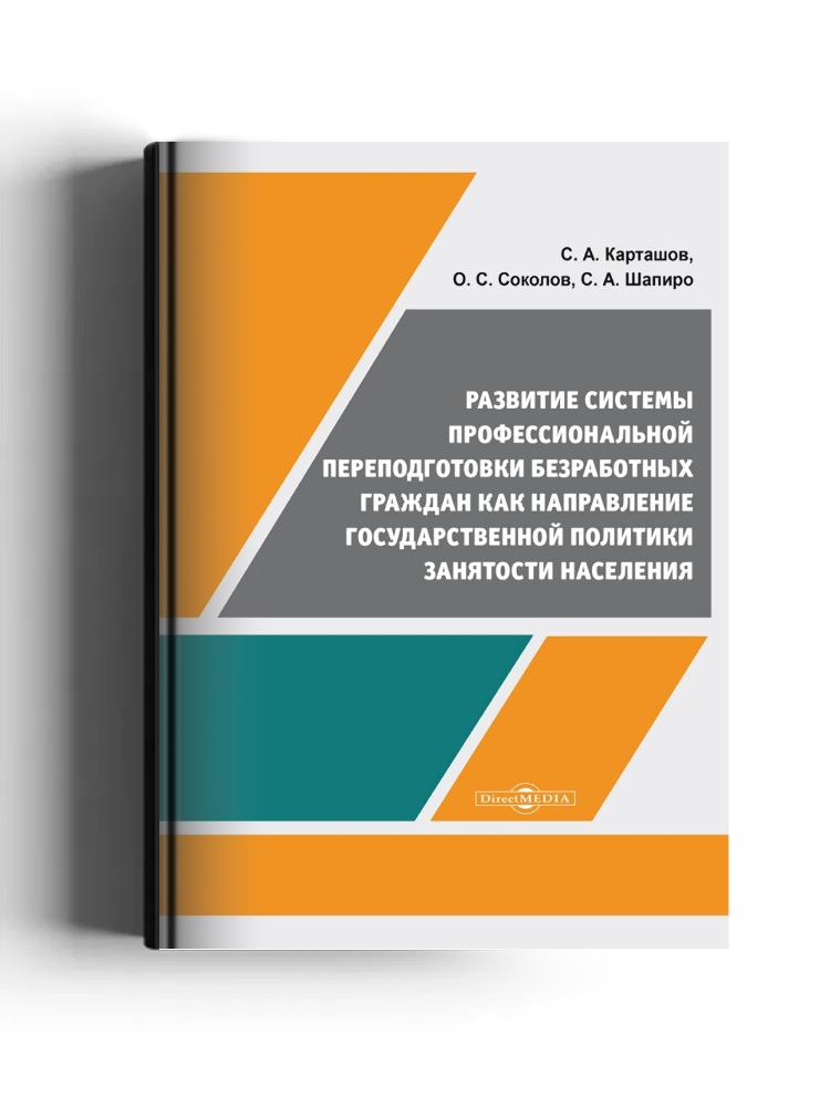 Развитие системы профессиональной переподготовки безработных граждан как направление государственной политики занятости населения