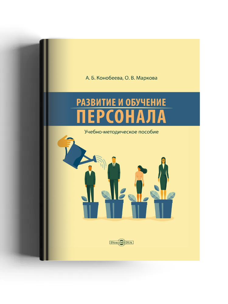 Развитие и обучение персонала