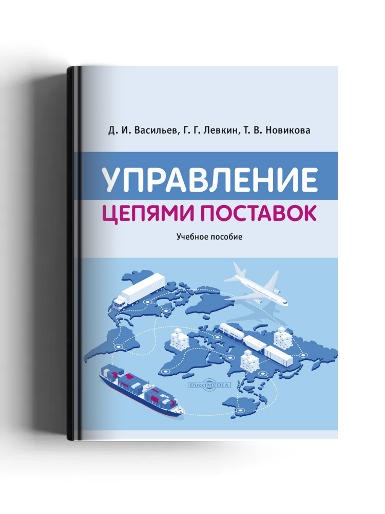 Управление цепями поставок