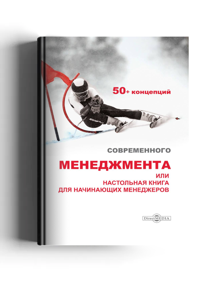 50+ концепций современного менеджмента, или Настольная книга для начинающих менеджеров