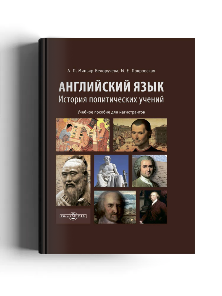 Английский язык. История политических учений