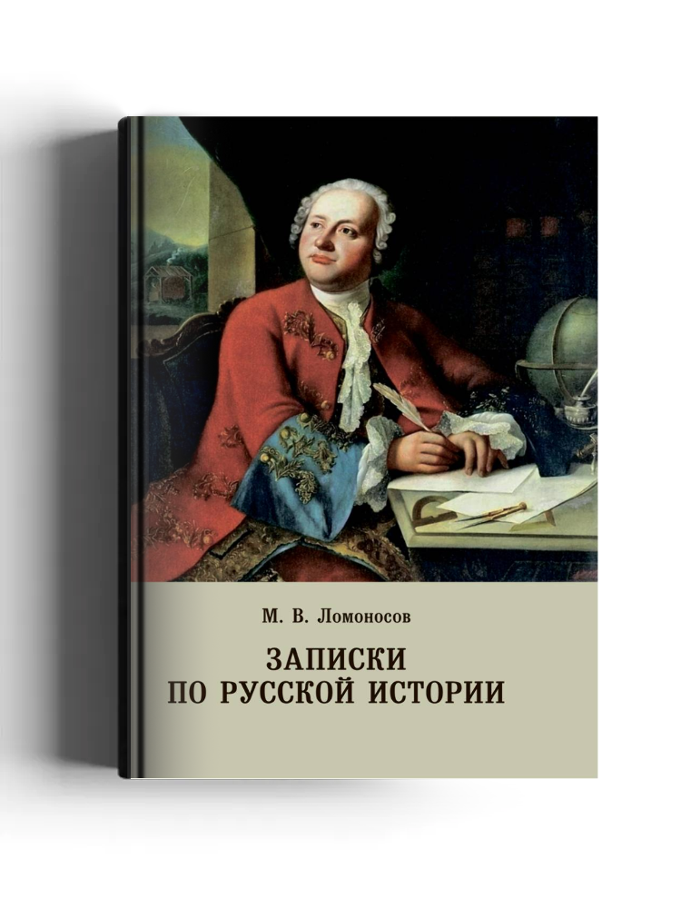 Записки по русской истории