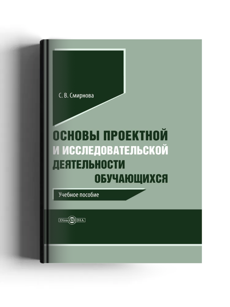 Основы проектной и исследовательской деятельности обучающихся