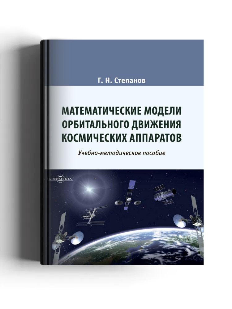 Математические модели орбитального движения космических аппаратов