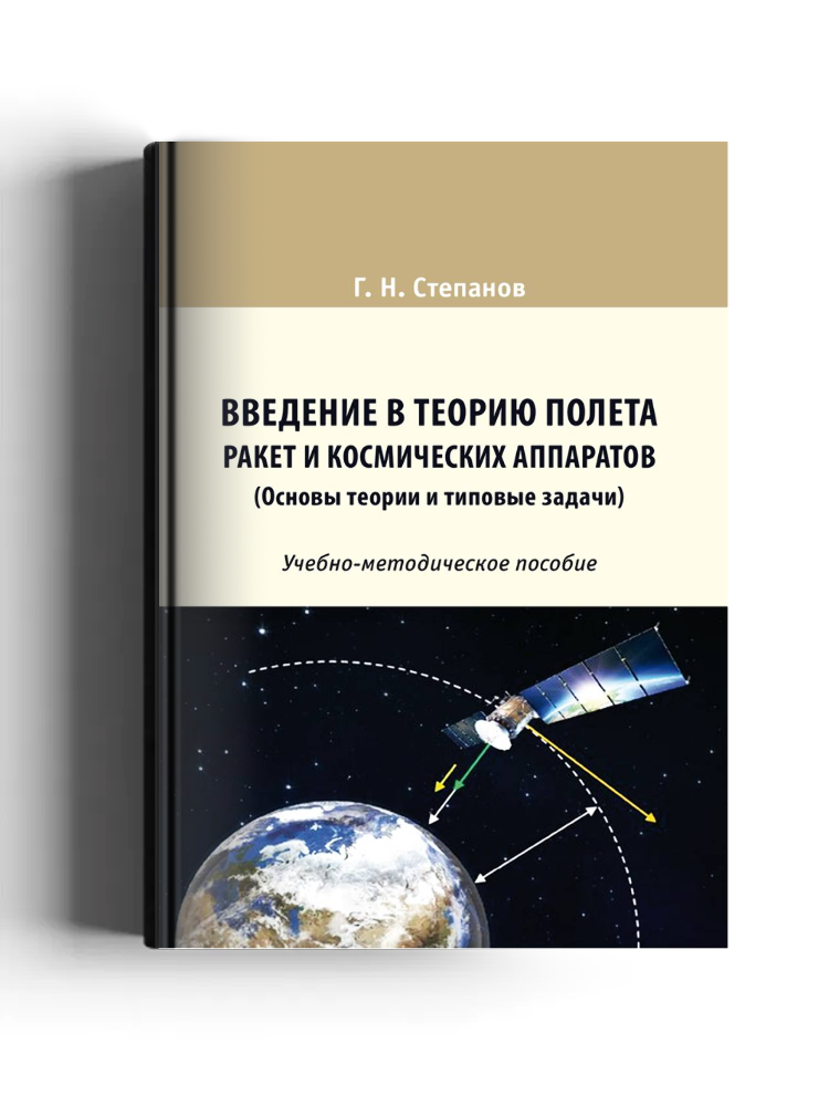 Введение в теорию полета ракет и космических аппаратов (Основы теории и типовые задачи)