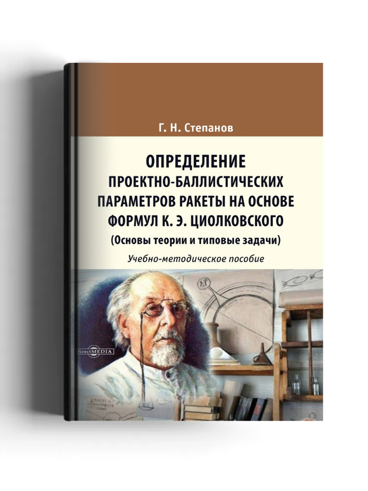 Определение проектно-баллистических параметров ракеты на основе формул К. Э. Циолковского (Основы теории и типовые задачи)