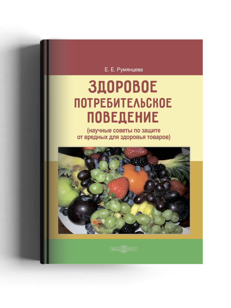 Здоровое потребительское поведение (научные советы по защите от вредных для здоровья товаров)