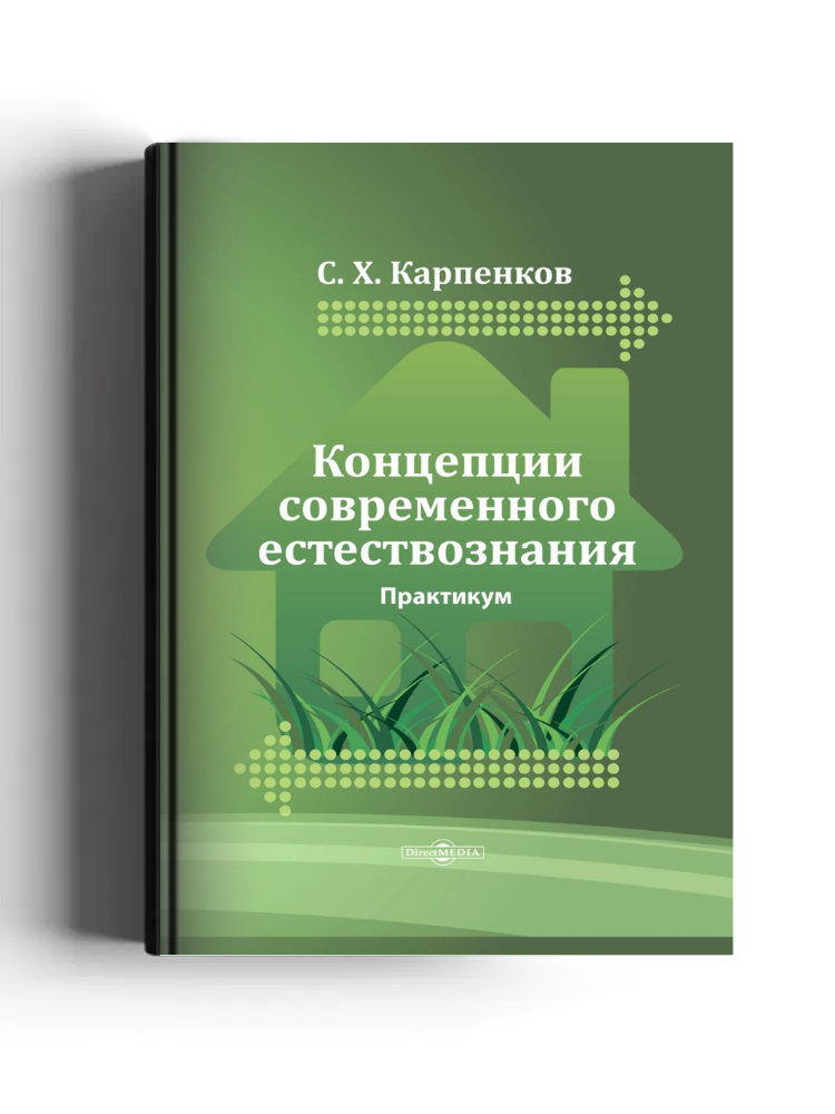 Концепции современного естествознания