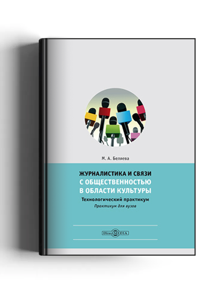 Журналистика и связи с общественностью в области культуры