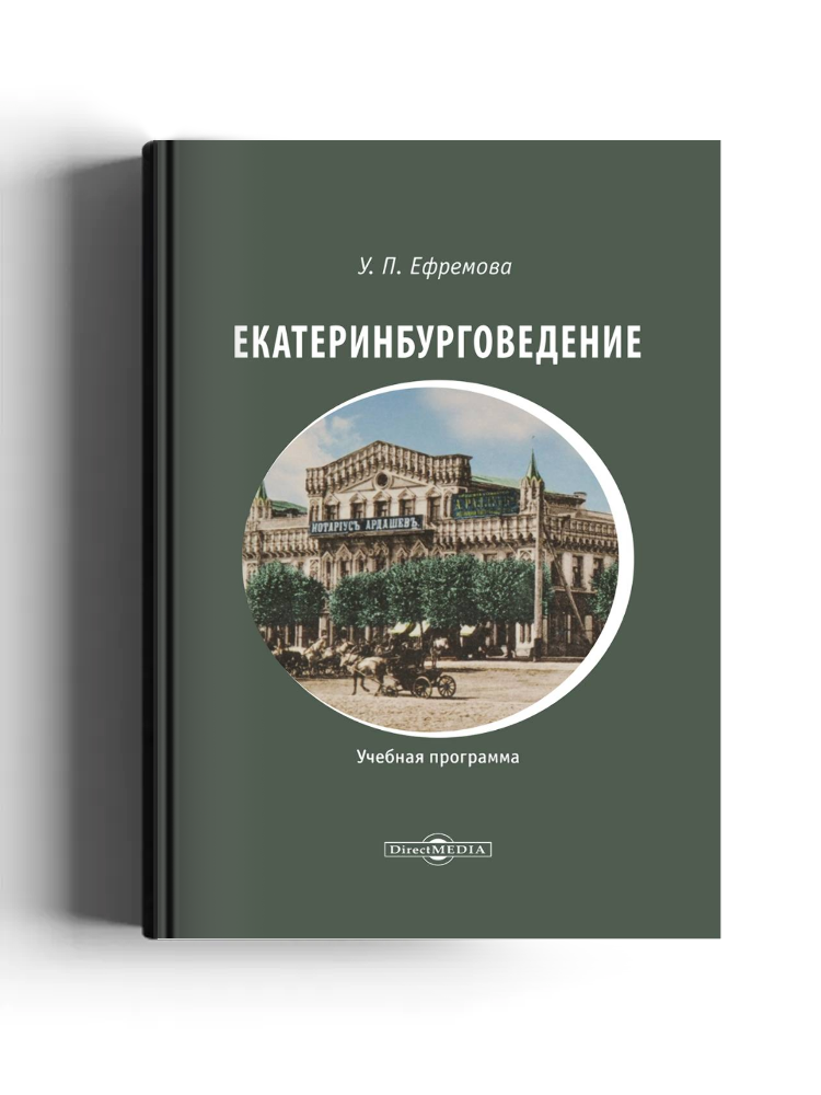 Екатеринбурговедение