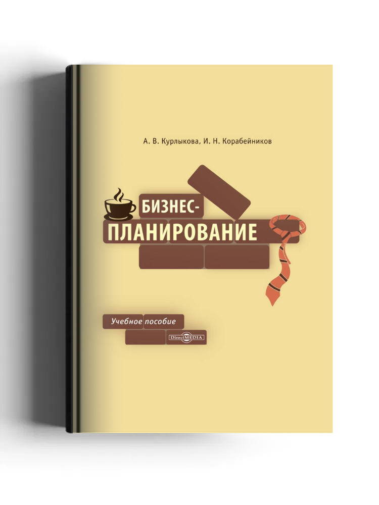 Бизнес-планирование