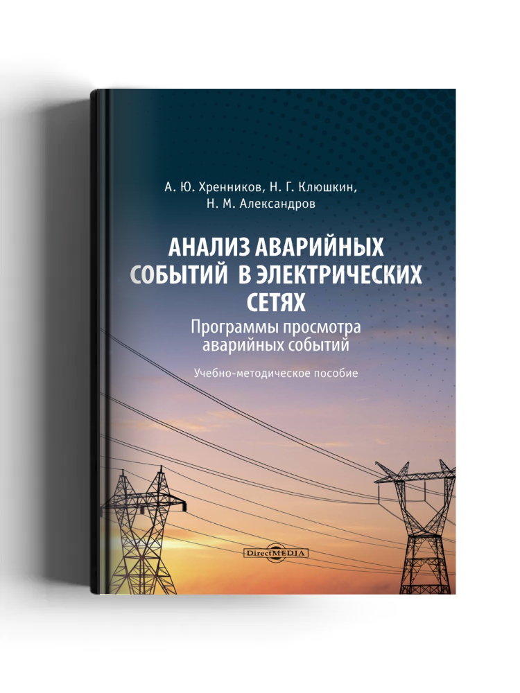 Анализ аварийных событий в электрических сетях