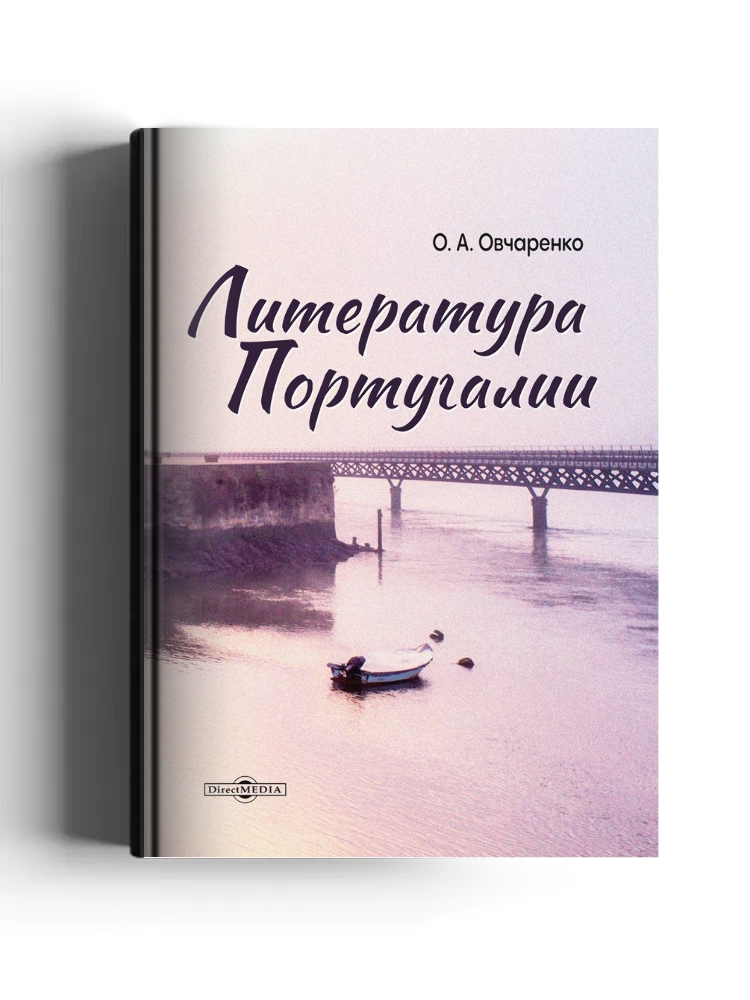 Литература Португалии: монография
