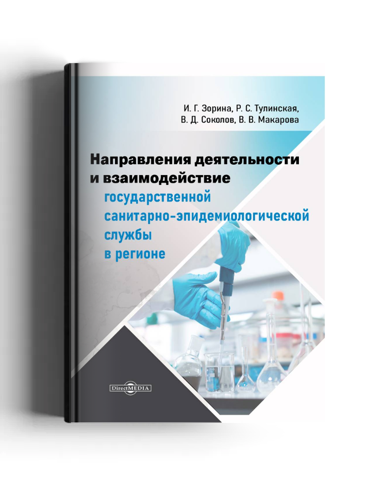 Направления деятельности и взаимодействие государственной санитарно-эпидемиологической службы в регионе