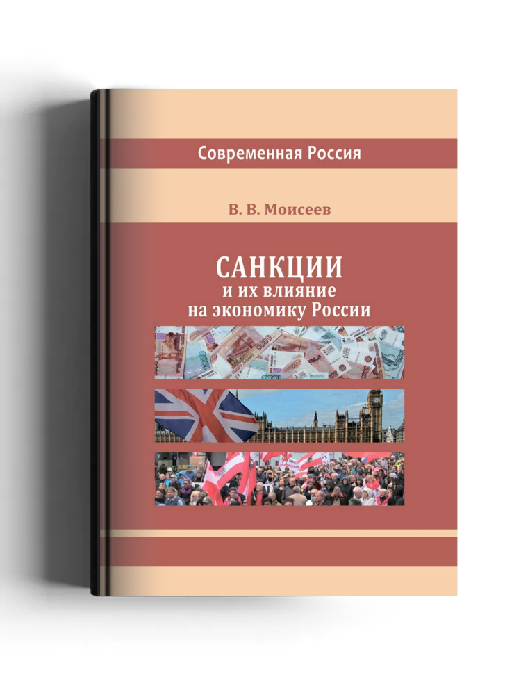 Санкции и их влияние на экономику России