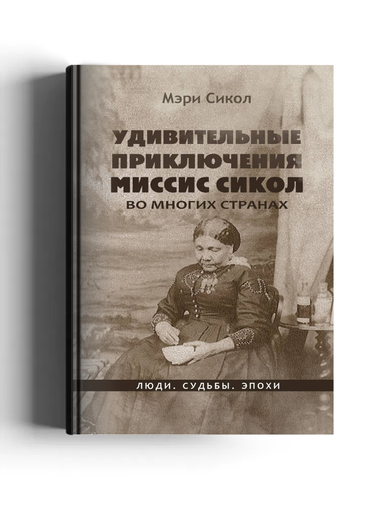 Удивительные приключения миссис Сикол во многих странах