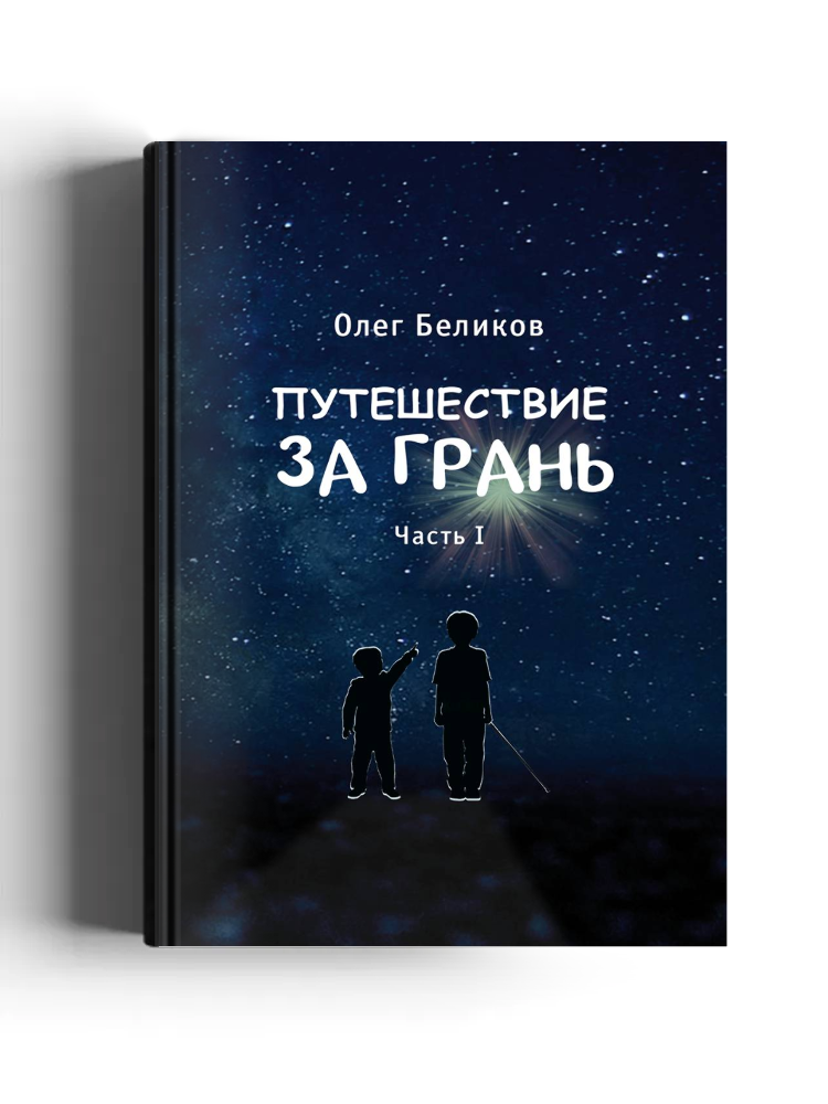 Путешествие за грань