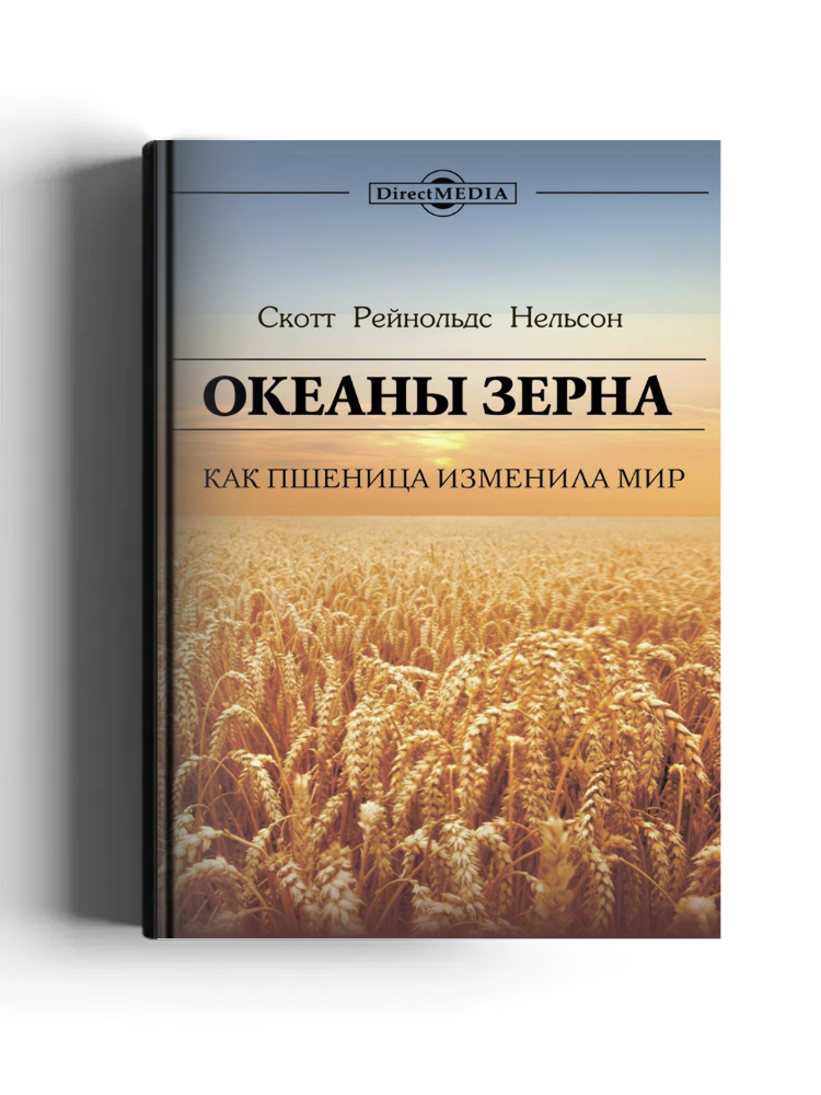 Океаны зерна