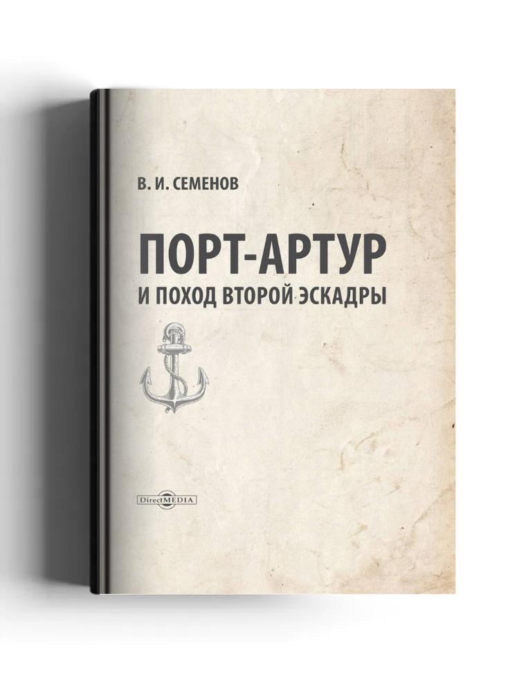 Порт-Артур и поход второй эскадры