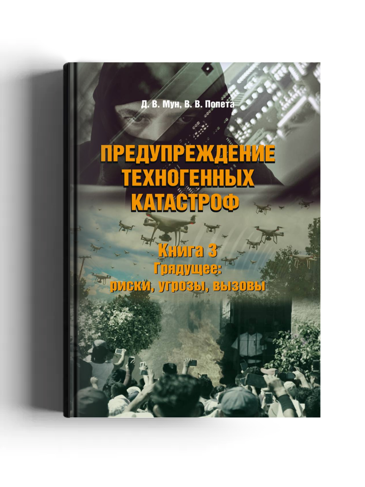 Предупреждение техногенных катастроф