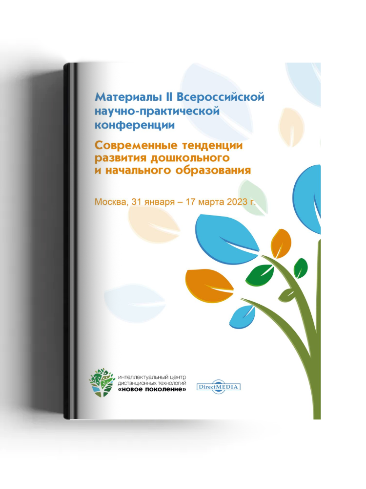Современные тенденции развития дошкольного и начального образования: материалы II Всероссийской научно-практической конференции, Москва, 31 января ‒ 17 марта 2023 г.: материалы конференций