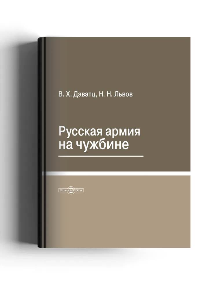 Русская армия на чужбине