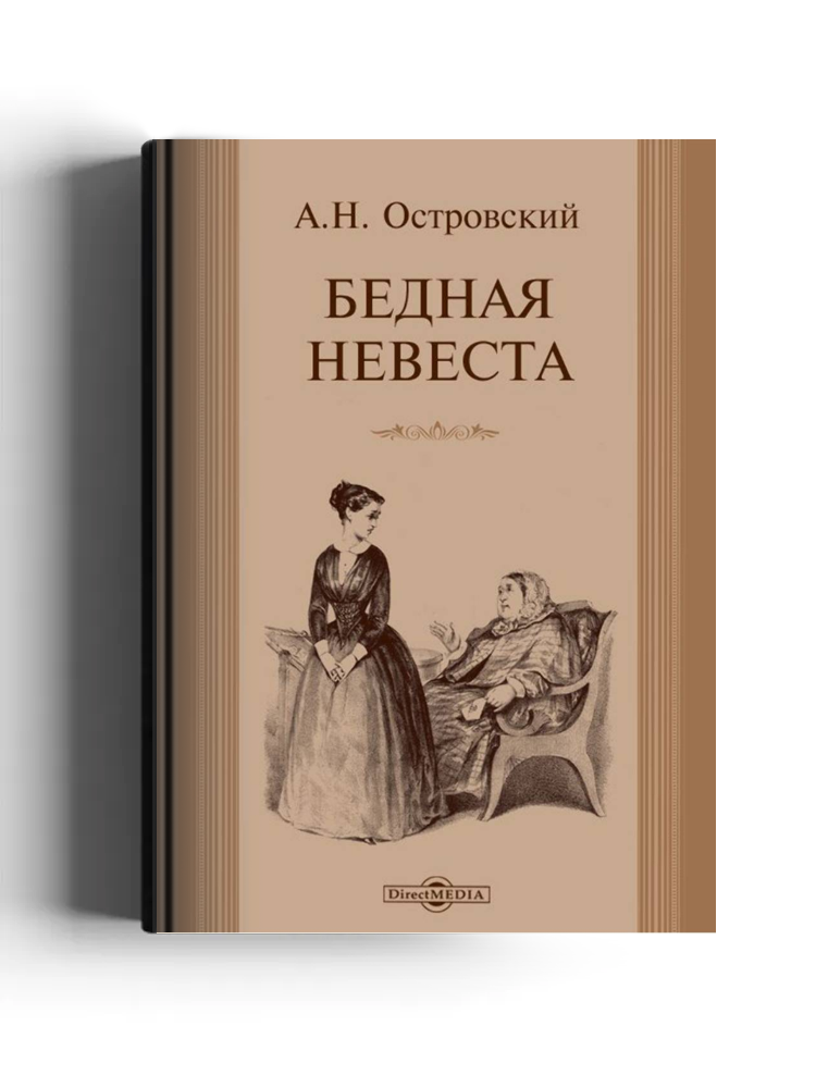 Бедная невеста