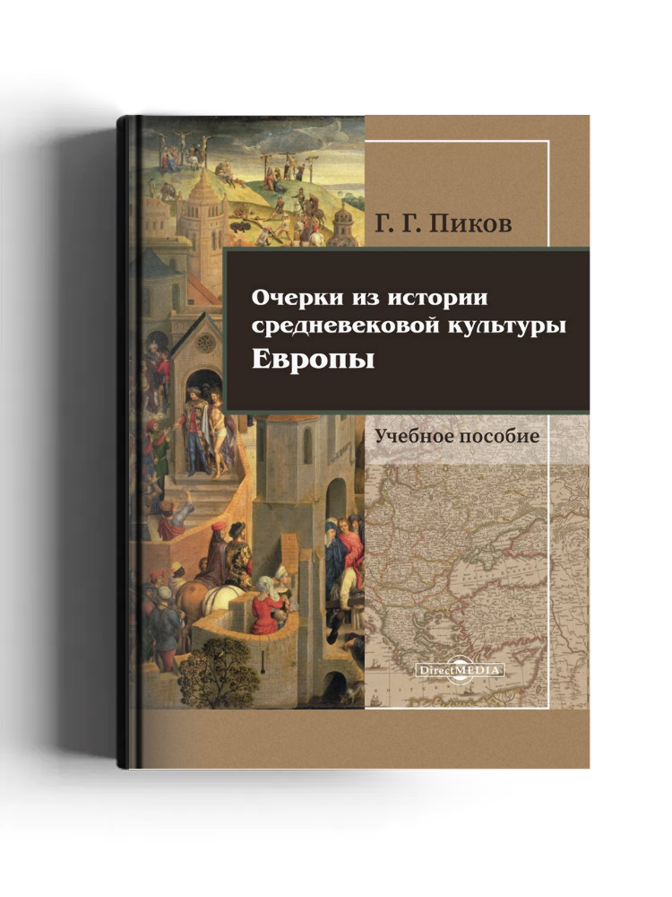 Очерки из истории средневековой культуры Европы