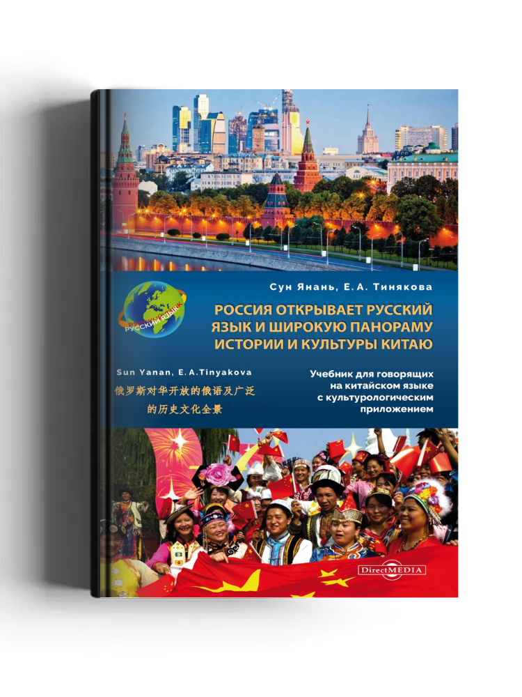 Россия открывает русский язык и широкую панораму истории и культуры Китаю