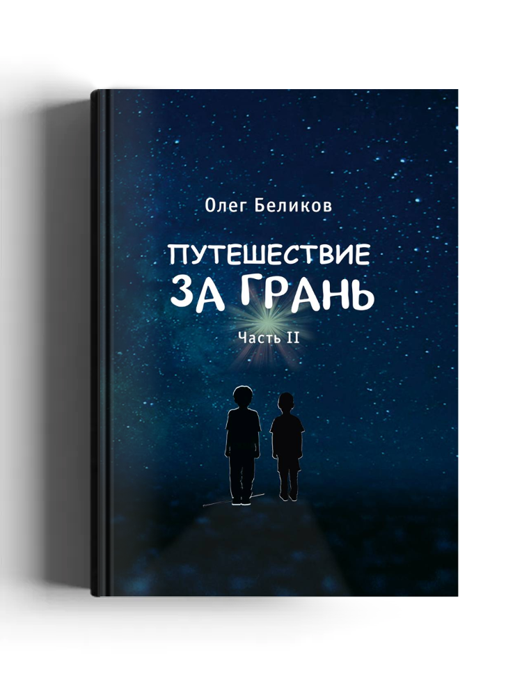 Путешествие за грань